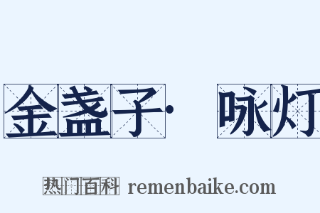 金盏子·咏灯是什么意思的图片